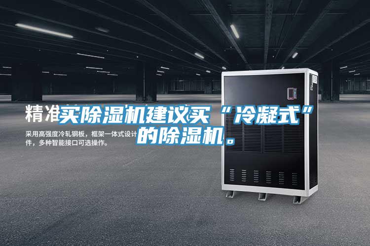 買(mǎi)除濕機(jī)建議買(mǎi)“冷凝式”的除濕機(jī)。