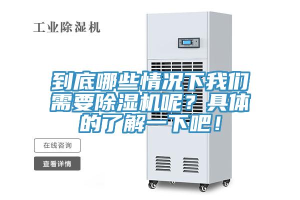 到底哪些情況下我們需要除濕機(jī)呢？具體的了解一下吧！