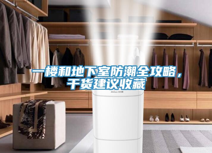 一樓和地下室防潮全攻略，干貨建議收藏