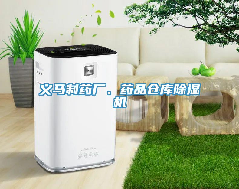 義馬制藥廠、藥品倉庫除濕機