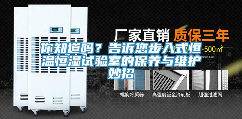 你知道嗎？告訴您步入式恒溫恒濕試驗(yàn)室的保養(yǎng)與維護(hù)妙招