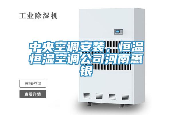中央空調(diào)安裝，恒溫恒濕空調(diào)公司河南惠銀