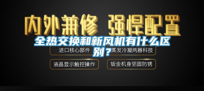 全熱交換和新風(fēng)機(jī)有什么區(qū)別？