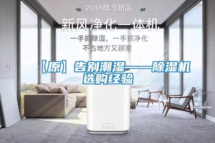 【原】告別潮濕——除濕機(jī)選購經(jīng)驗(yàn)