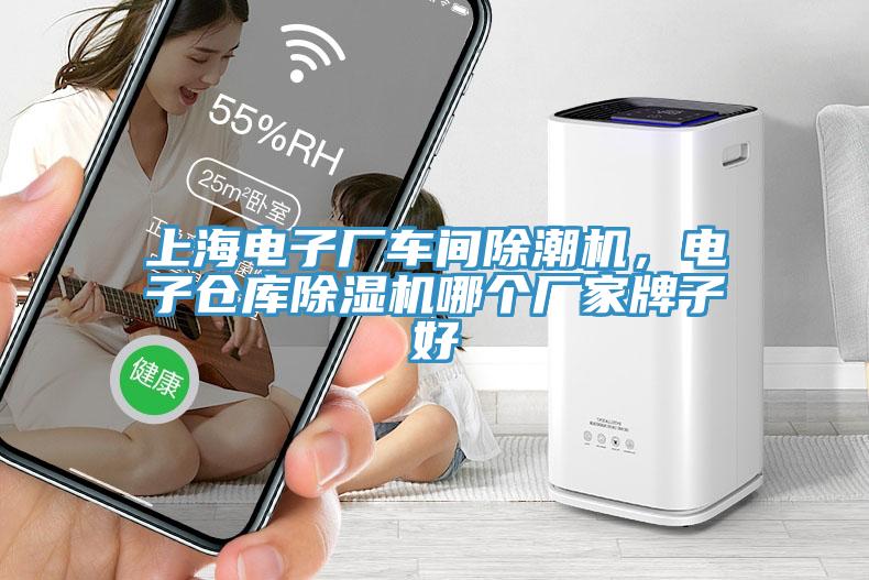 上海電子廠車間除潮機(jī)，電子倉庫除濕機(jī)哪個(gè)廠家牌子好