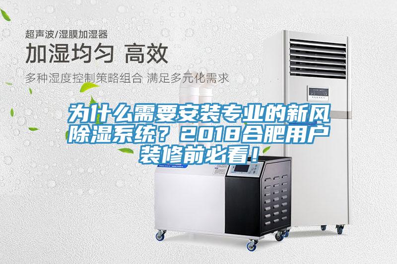 為什么需要安裝專業(yè)的新風(fēng)除濕系統(tǒng)？2018合肥用戶裝修前必看！
