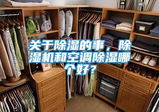 關(guān)于除濕的事，除濕機和空調(diào)除濕哪個好？