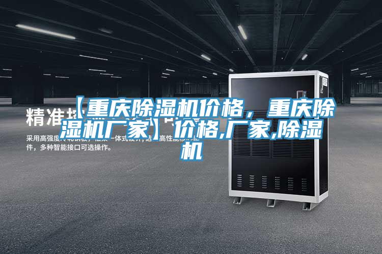 【重慶除濕機(jī)價(jià)格，重慶除濕機(jī)廠家】?jī)r(jià)格,廠家,除濕機(jī)