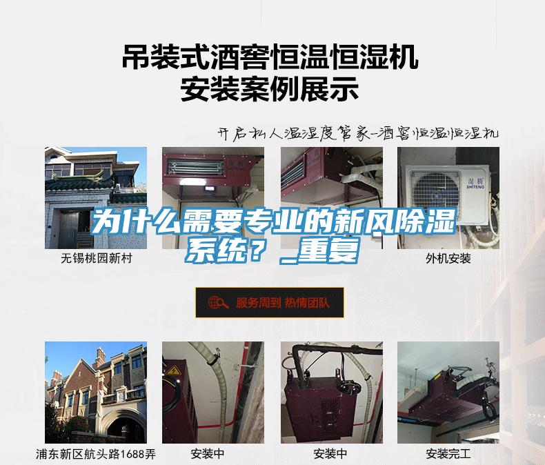 為什么需要專業(yè)的新風(fēng)除濕系統(tǒng)？_重復(fù)