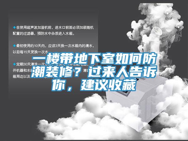 一樓帶地下室如何防潮裝修？過來人告訴你，建議收藏