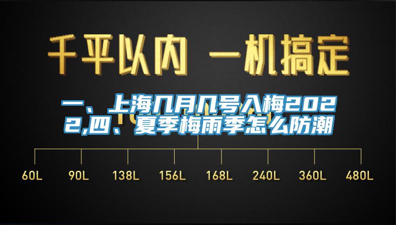 一、上海幾月幾號入梅2022,四、夏季梅雨季怎么防潮