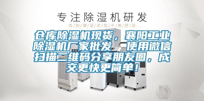 倉庫除濕機現(xiàn)貨，襄陽工業(yè)除濕機廠家批發(fā)  使用微信掃描二維碼分享朋友圈，成交更快更簡單！