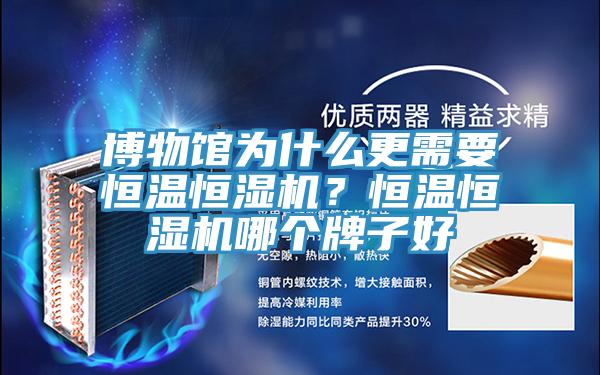 博物館為什么更需要恒溫恒濕機？恒溫恒濕機哪個牌子好