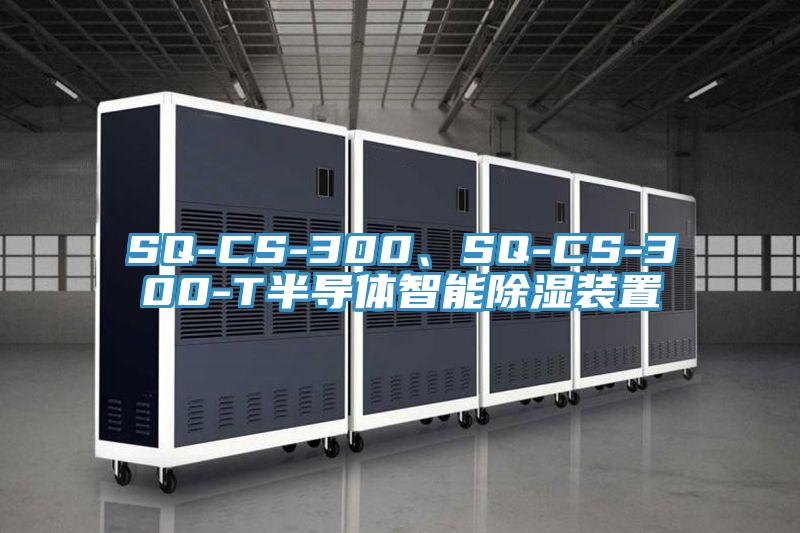 SQ-CS-300、SQ-CS-300-T半導體智能除濕裝置