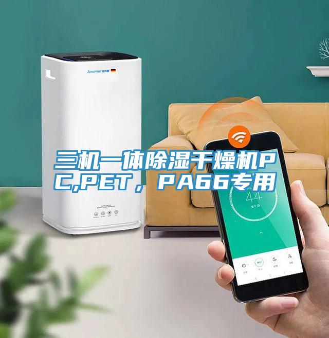 三機(jī)一體除濕干燥機(jī)PC,PET，PA66專(zhuān)用