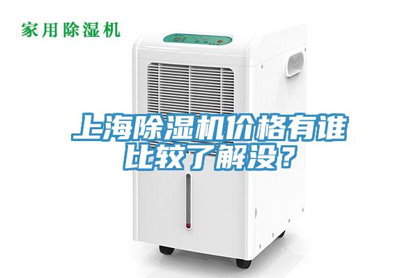 上海除濕機(jī)價(jià)格有誰比較了解沒？