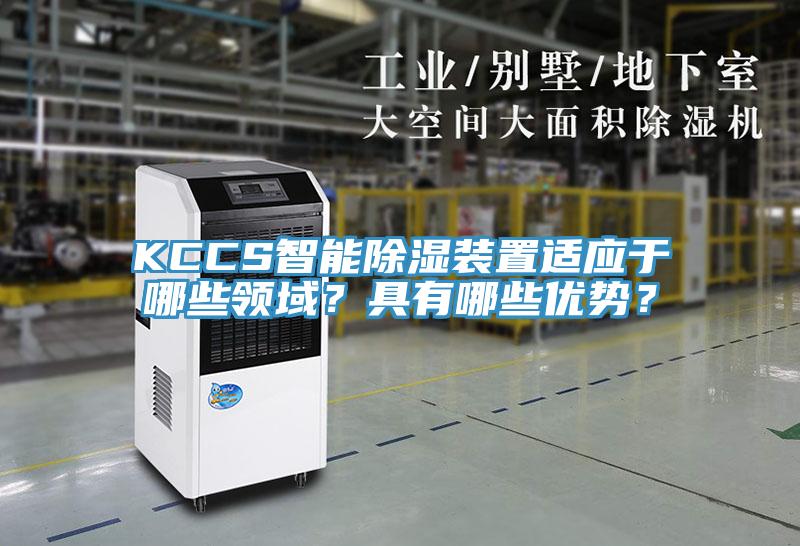 KCCS智能除濕裝置適應(yīng)于哪些領(lǐng)域？具有哪些優(yōu)勢？