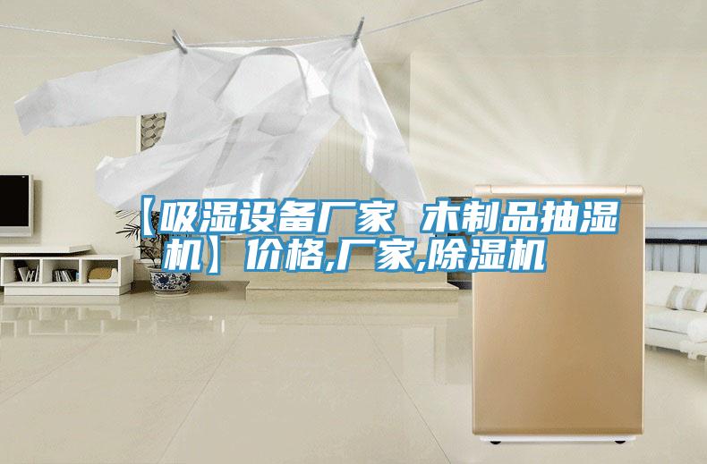 【吸濕設(shè)備廠家 木制品抽濕機(jī)】價(jià)格,廠家,除濕機(jī)