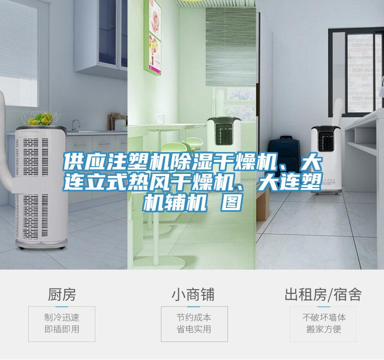 供應(yīng)注塑機(jī)除濕干燥機(jī)、大連立式熱風(fēng)干燥機(jī)、大連塑機(jī)輔機(jī) 圖