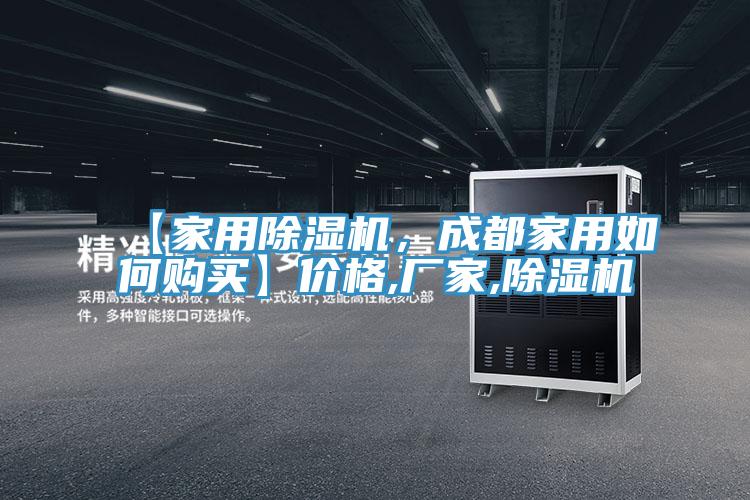 【家用除濕機(jī)，成都家用如何購(gòu)買】?jī)r(jià)格,廠家,除濕機(jī)