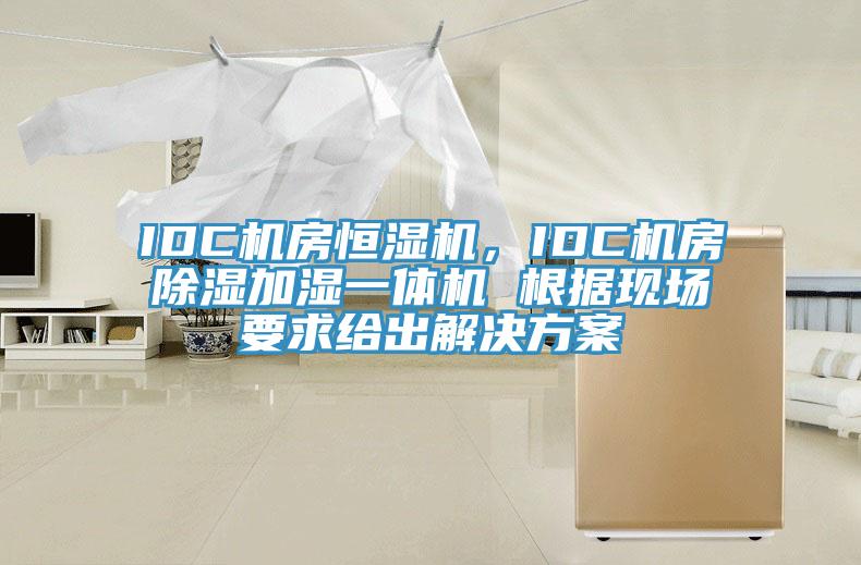 IDC機房恒濕機，IDC機房除濕加濕一體機 根據(jù)現(xiàn)場要求給出解決方案