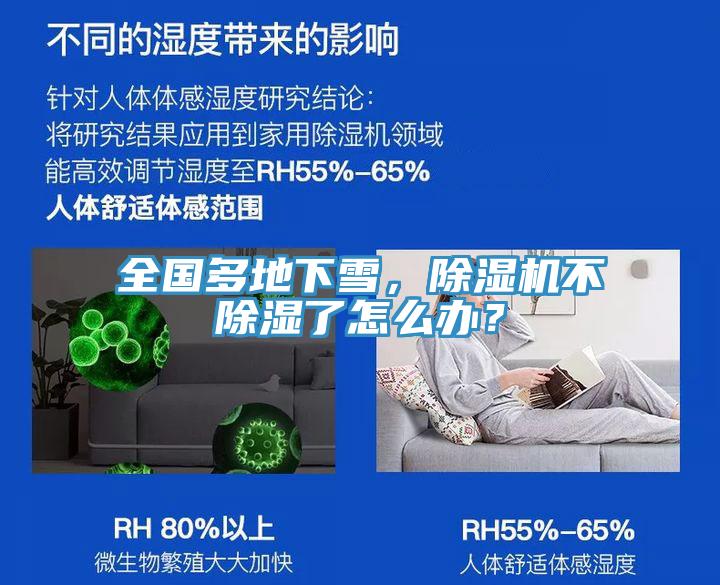 全國多地下雪，除濕機(jī)不除濕了怎么辦？