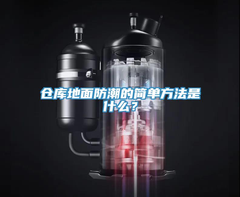 倉(cāng)庫(kù)地面防潮的簡(jiǎn)單方法是什么？
