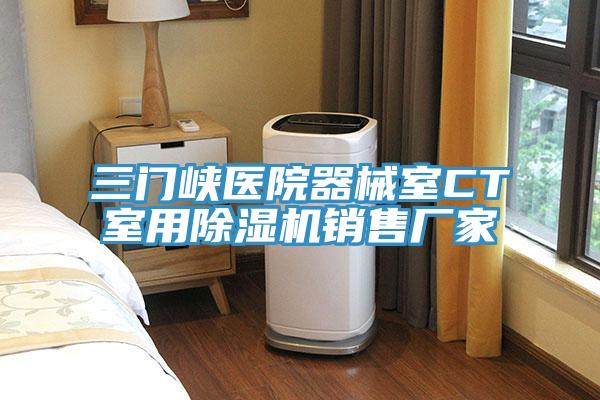 三門(mén)峽醫(yī)院器械室CT室用除濕機(jī)銷(xiāo)售廠(chǎng)家