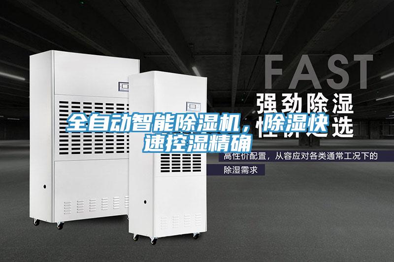 全自動智能除濕機(jī)，除濕快速控濕精確