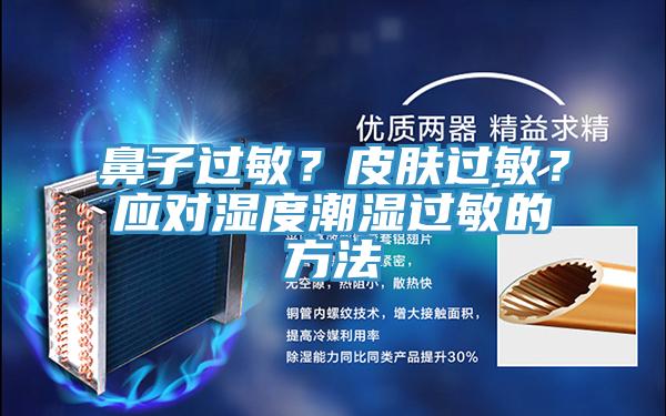 鼻子過敏？皮膚過敏？應對濕度潮濕過敏的方法