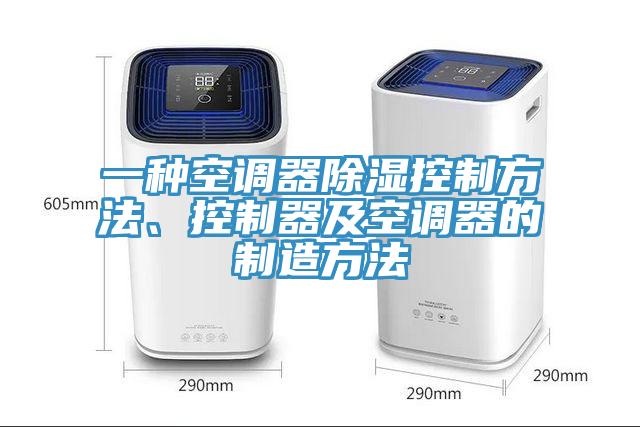 一種空調(diào)器除濕控制方法、控制器及空調(diào)器的制造方法