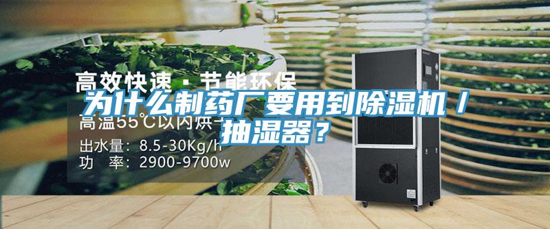 為什么制藥廠要用到除濕機／抽濕器？