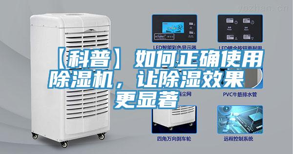 【科普】如何正確使用除濕機(jī)，讓除濕效果更顯著