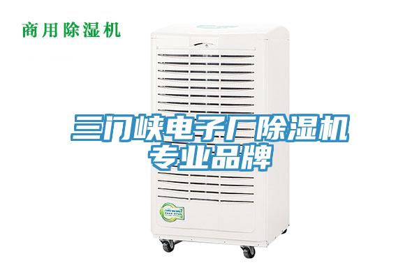 三門(mén)峽電子廠(chǎng)除濕機(jī)專(zhuān)業(yè)品牌