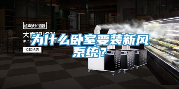 為什么臥室要裝新風(fēng)系統(tǒng)？