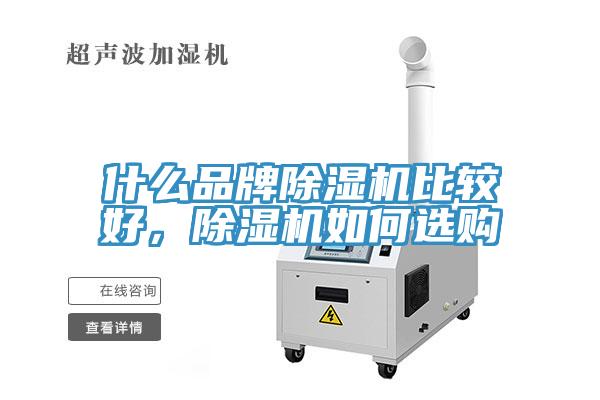 什么品牌除濕機比較好，除濕機如何選購