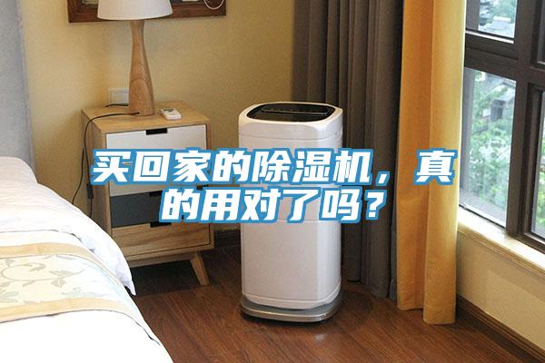 買回家的除濕機(jī)，真的用對(duì)了嗎？