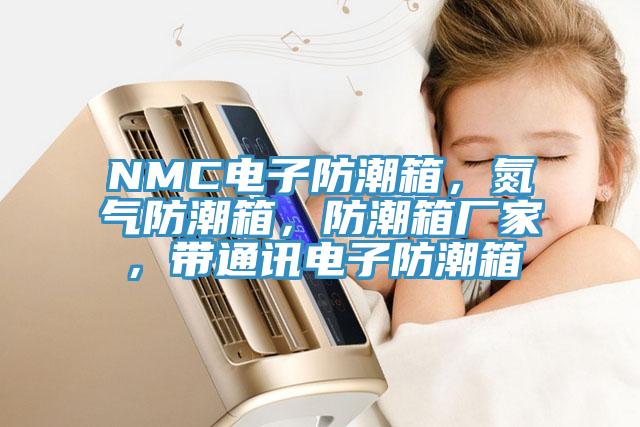 NMC電子防潮箱，氮氣防潮箱，防潮箱廠家，帶通訊電子防潮箱