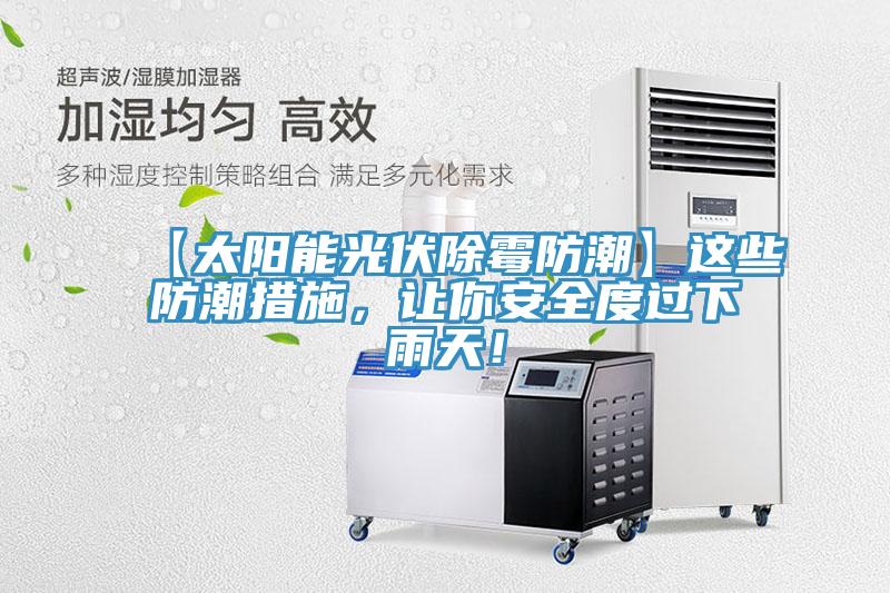 【太陽能光伏除霉防潮】這些防潮措施，讓你安全度過下雨天！