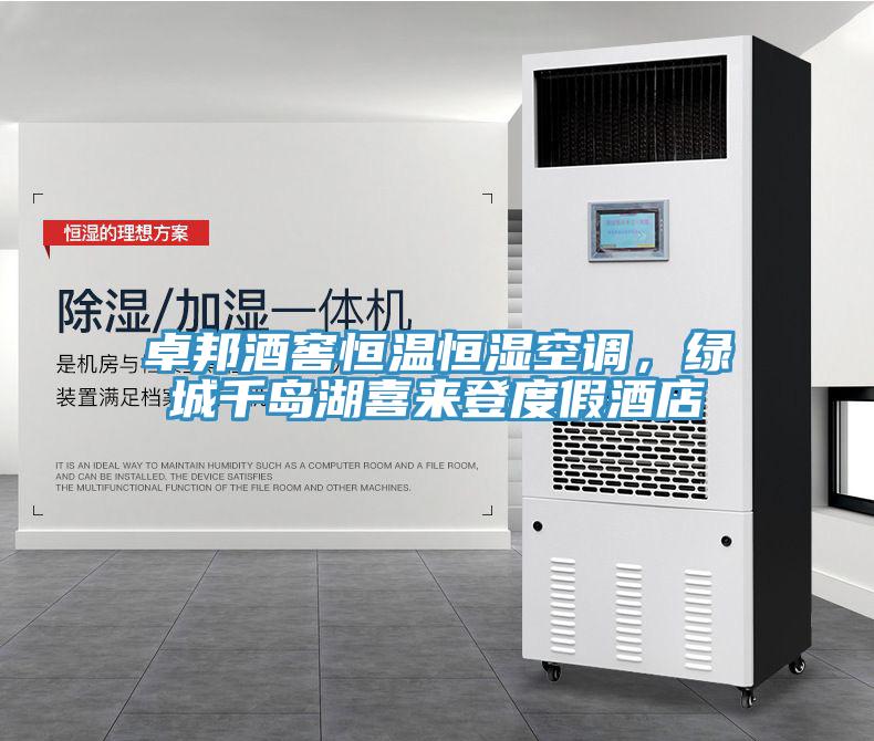 卓邦酒窖恒溫恒濕空調(diào)，綠城千島湖喜來(lái)登度假酒店