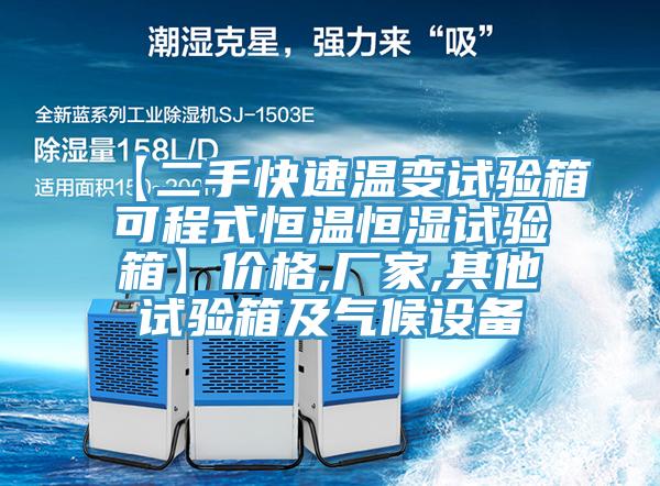 【二手快速溫變?cè)囼?yàn)箱可程式恒溫恒濕試驗(yàn)箱】價(jià)格,廠家,其他試驗(yàn)箱及氣候設(shè)備