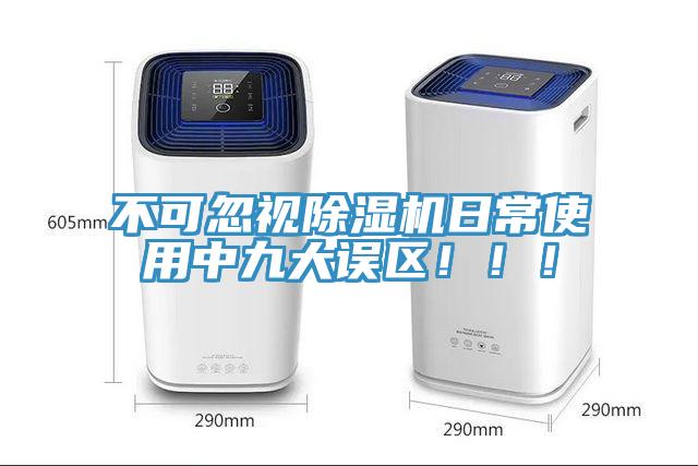 不可忽視除濕機日常使用中九大誤區(qū)！??！