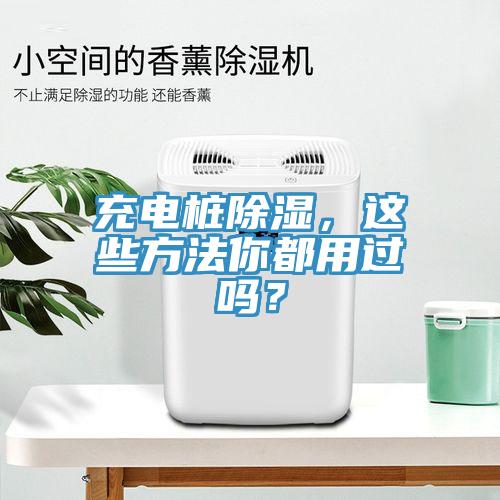 充電樁除濕，這些方法你都用過嗎？