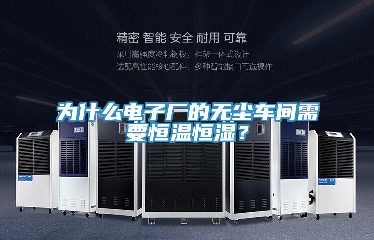 為什么電子廠的無塵車間需要恒溫恒濕？