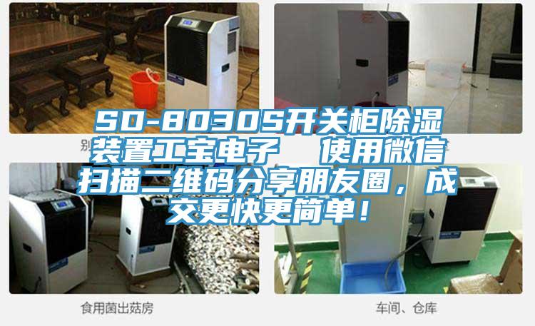 SD-8030S開關(guān)柜除濕裝置工寶電子  使用微信掃描二維碼分享朋友圈，成交更快更簡單！