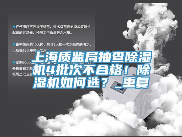 上海質(zhì)監(jiān)局抽查除濕機4批次不合格！除濕機如何選？_重復(fù)