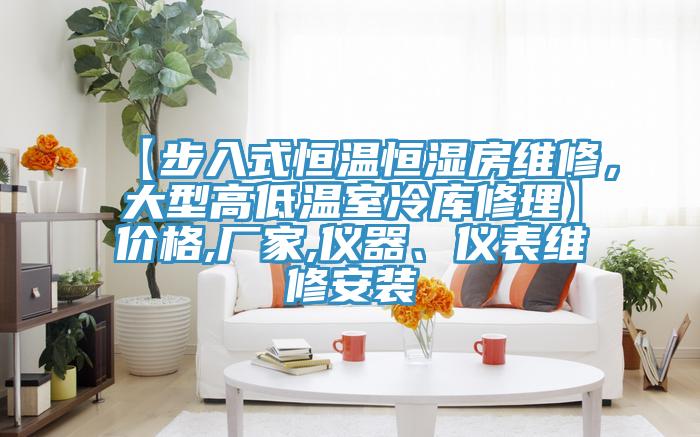 【步入式恒溫恒濕房維修，大型高低溫室冷庫(kù)修理】?jī)r(jià)格,廠家,儀器、儀表維修安裝