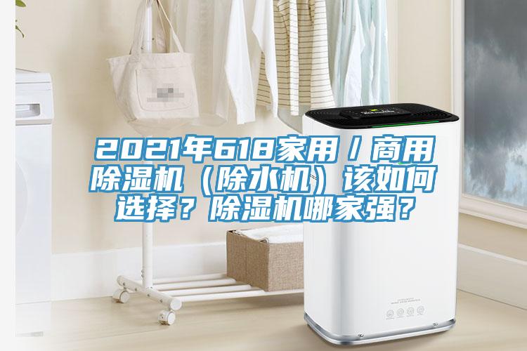 2021年618家用／商用除濕機（除水機）該如何選擇？除濕機哪家強？