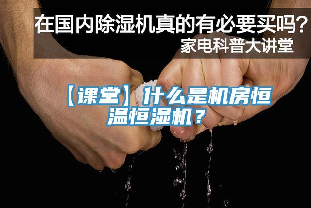 【課堂】什么是機房恒溫恒濕機？