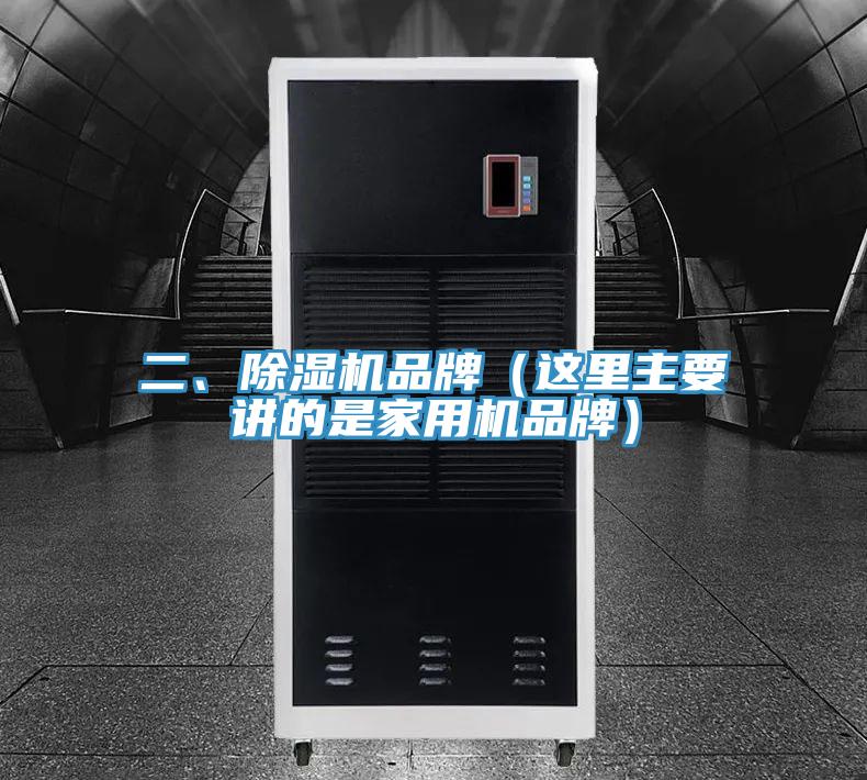 二、除濕機品牌（這里主要講的是家用機品牌）